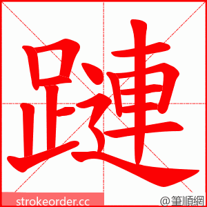 蹥 的笔顺动画顺序