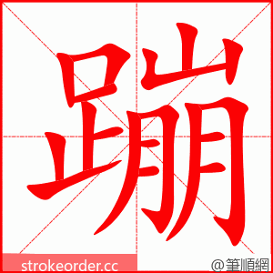 蹦 的笔顺动画顺序