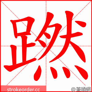 蹨 的笔顺动画顺序