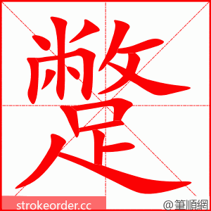 蹩 的笔顺动画顺序