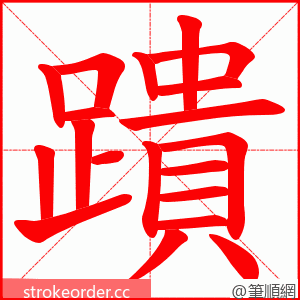 蹪 的笔顺动画顺序