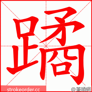 蹫 的笔顺动画顺序