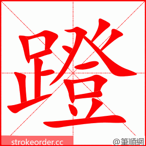 蹬 的笔顺动画顺序