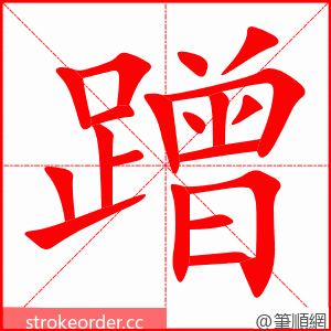 蹭 的笔顺动画顺序