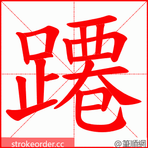 蹮 的笔顺动画顺序