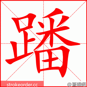 蹯 的笔顺动画顺序
