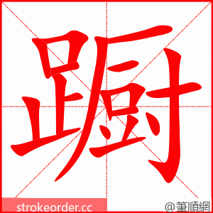 蹰 的笔顺动画顺序