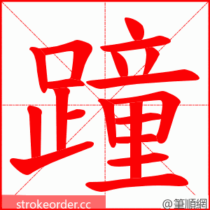 蹱 的笔顺动画顺序