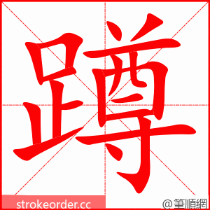 蹲 的笔顺动画顺序