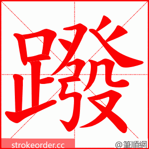 蹳 的笔顺动画顺序