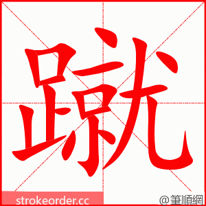 stroke order animation of 蹴