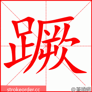 蹶 的笔顺动画顺序