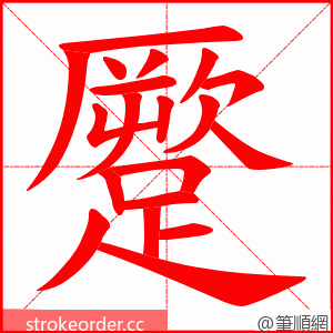 蹷 的笔顺动画顺序