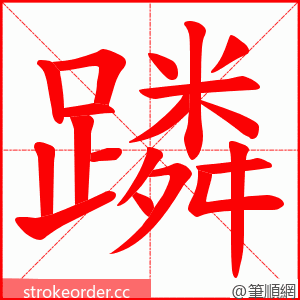 蹸 的笔顺动画顺序