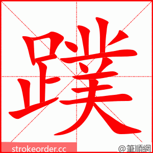 蹼 的笔顺动画顺序