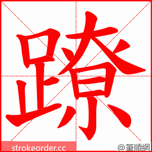 蹽 的笔顺动画顺序