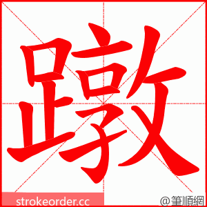 蹾 的笔顺动画顺序