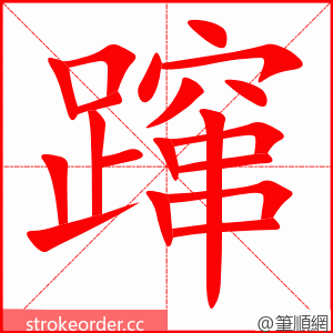 stroke order animation of 蹿