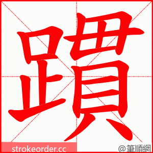 躀 的笔顺动画顺序