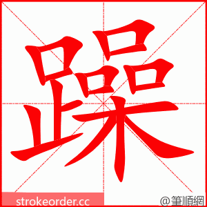 stroke order animation of 躁