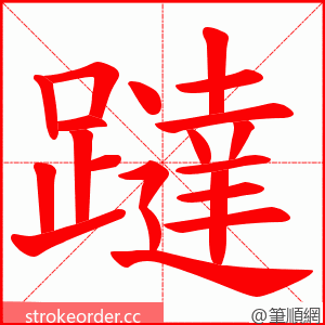 躂 的笔顺动画顺序