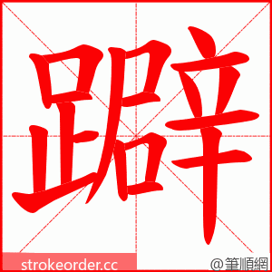 躃 的笔顺动画顺序