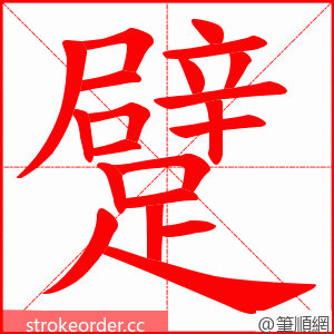 躄 的笔顺动画顺序