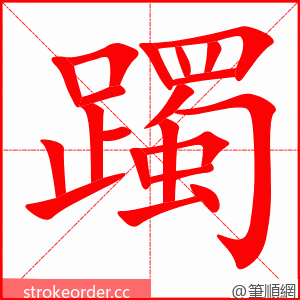 躅 的笔顺动画顺序