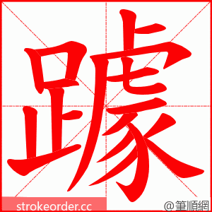 躆 的笔顺动画顺序