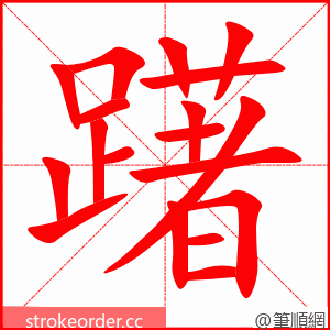 躇 的笔顺动画顺序