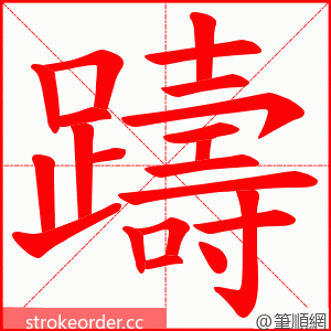 躊 的笔顺动画顺序