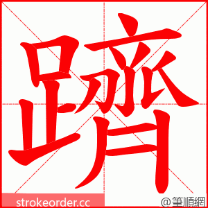 躋 的笔顺动画顺序