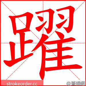 躍 的笔顺动画顺序