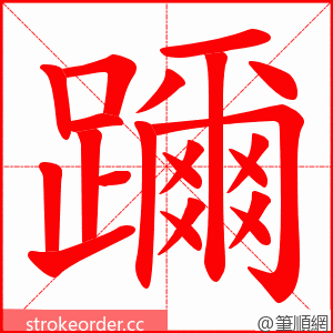 躎 的笔顺动画顺序