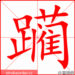 躏 的笔顺动画顺序