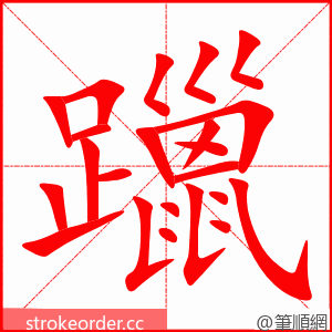 躐 的笔顺动画顺序