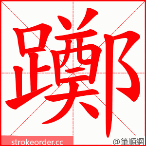 躑 的笔顺动画顺序