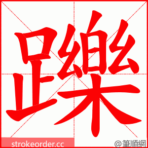 躒 的笔顺动画顺序