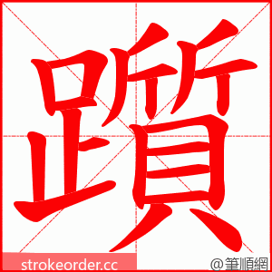 躓 的笔顺动画顺序