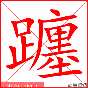 躔 的笔顺动画顺序