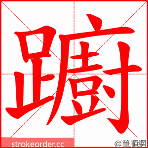 躕 的笔顺动画顺序