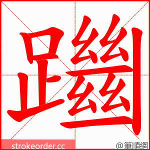 躖 的笔顺动画顺序