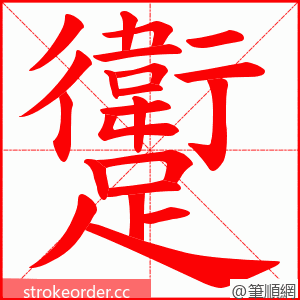 躗 的笔顺动画顺序