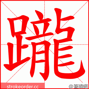 躘 的笔顺动画顺序