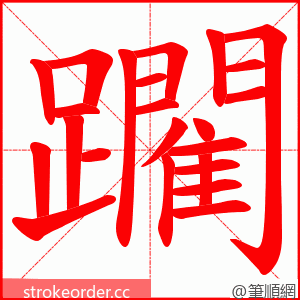 躙 的笔顺动画顺序