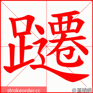 躚 的笔顺动画顺序