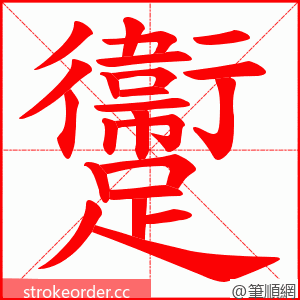 躛 的笔顺动画顺序