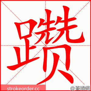 躜 的笔顺动画顺序