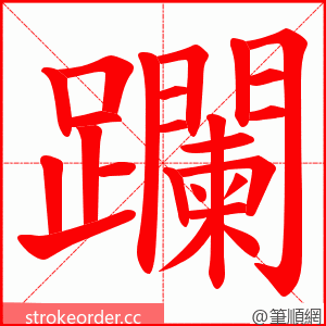 躝 的笔顺动画顺序