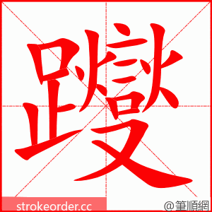 躞 的笔顺动画顺序